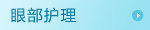 眼部护理