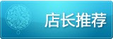 店长推荐