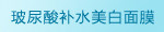 玻尿酸补水美白面膜