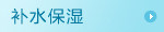 补水保湿
