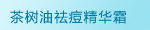 茶树油祛痘精华霜