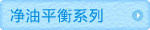 净油平衡系列