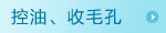 控油、收毛孔