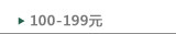 100- 199 元
