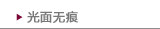 光面无痕