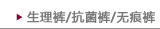 生理裤/抗菌裤/无痕裤