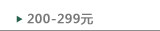 200- 299 元