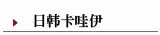 日韩卡哇伊