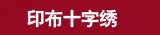 印布十字绣