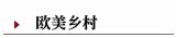 欧美乡村