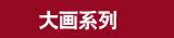 【卡卡十字绣大画套件】