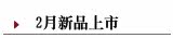 2月新品上市