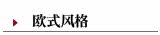 欧式风格
