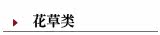 ―花草类