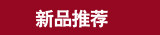 【新品上架】