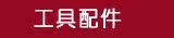 【工具配件】