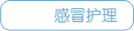 感冒护理