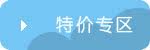 特卖专区