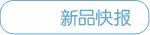 新品快报