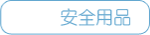 安全用品