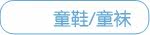 童鞋/童袜