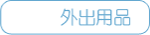 外出用品