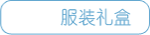 服装礼盒