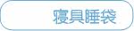 寝具睡袋