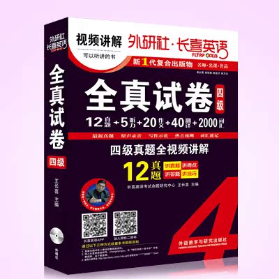 现货【赠课程】长喜英语四级真题2015版 英语四级全真试卷2015年12月大学英语四级/CET-4级真题卷 四级词汇/听力/写作/作文/翻译