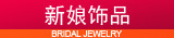 新娘饰品