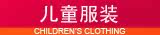 童装