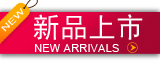 新款上市