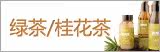 绿茶,桂花系列
