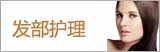 发部护理Pretty Valley
