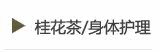 桂花茶/身体护理