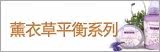 薰衣草平衡系列Pretty Valley