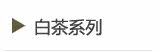 白茶系列Pretty Valley