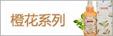 橙花系列 Pretty Valley/