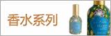 香水系列Pretty Valley