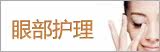 眼部护理 Pretty Valley