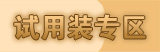 超值试用装 Pretty Valley