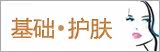 基础护肤(水/乳液/精华/面膜)