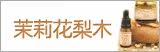 茉莉花梨木系列Pretty Valley