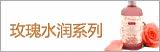 玫瑰水润系列Pretty Valley