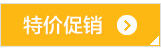 特价促销