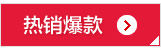 热卖热销