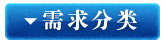 按需求分类