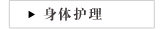 身体护理