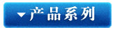 按产品系列
