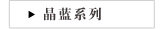 晶蓝系列
